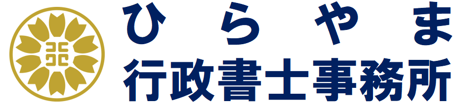 ひらやま行政書士事務所